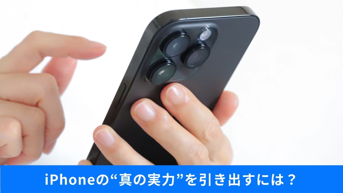 iPhoneを少しでも快適に使いたい人必見！