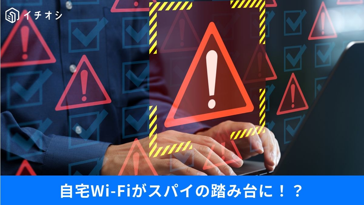 自宅Wi-Fiがスパイに狙われる理由