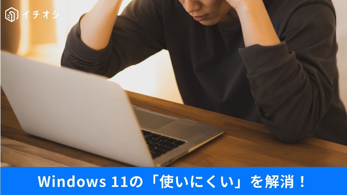 Windows11の地味なストレスを解消する裏ワザ