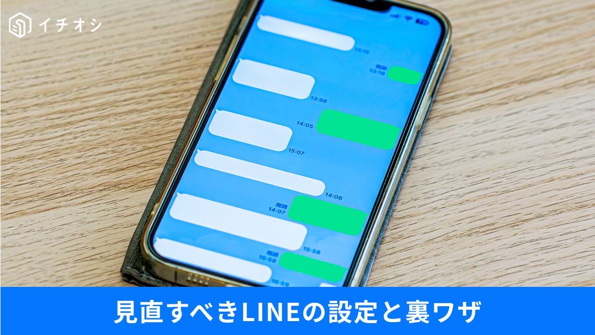 LINEの乗っ取りや追跡を防ぐ！