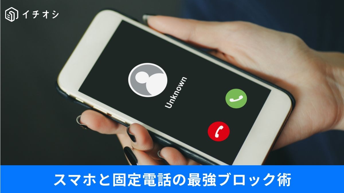 アプリを入れるだけ！しつこい国際電話や特殊詐欺の着信を未然に防ぐ最強ブロック術