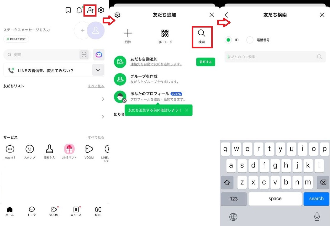 IDや電話番号検索を利用して追加する