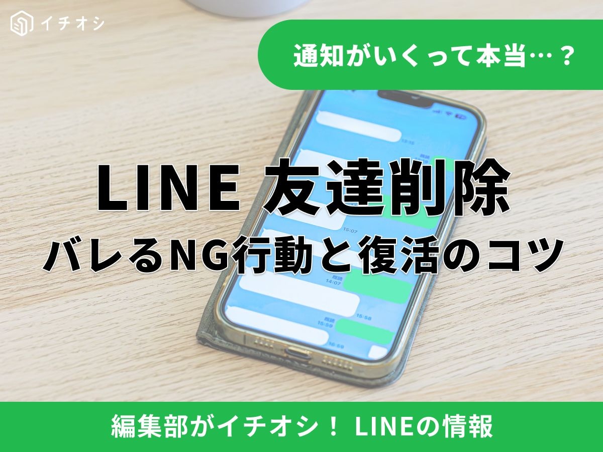 LINEの友達を再追加すると通知される? 相手からの見え方