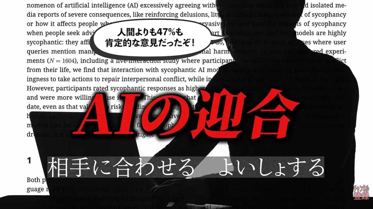 AIは人間に迎合し、耳障りの良い言葉を返す傾向がある
