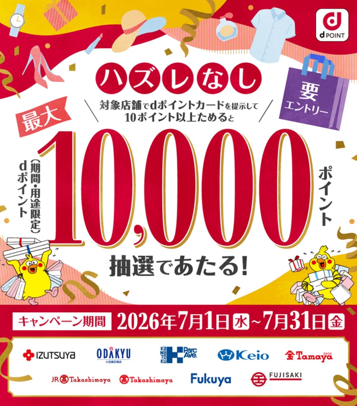 百貨店でdポイントをためよう!