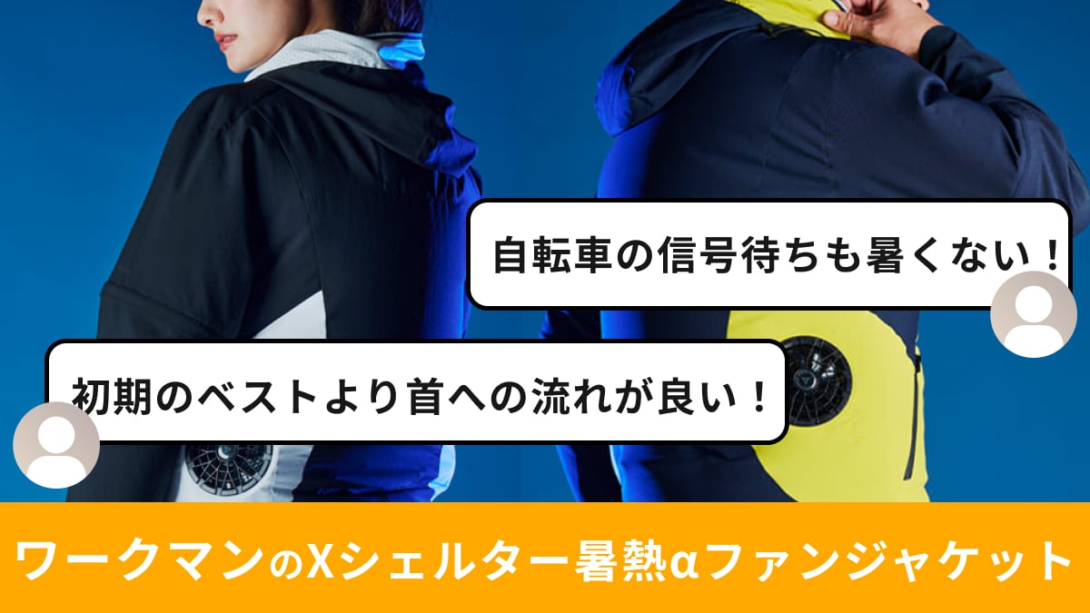 ワークマンX Shelter 空調服（LL） バッテリー&ファン、保証書付き ワークマンの「Xシェルター暑熱ファンジャケット」がイチオシ！遮熱性