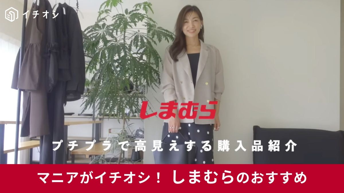 しまむらの高見え＆上品見えアイテム