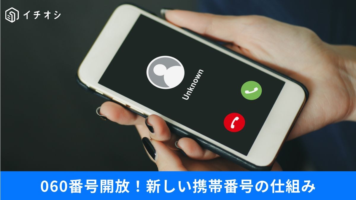 「090」「080」「060」番号の正体は?