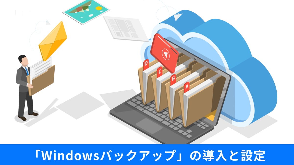 Windows バックアップアプリを使ってフォルダーや設定をOneDriveに同期保存する操作画面イメージ