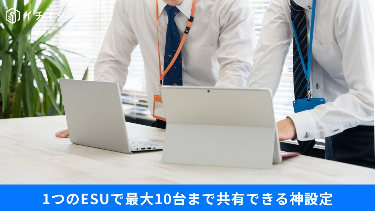 Windows 10のESU(拡張セキュリティ更新)ライセンスを同一Microsoftアカウントで最大10台のPCに共有登録する操作イメージ