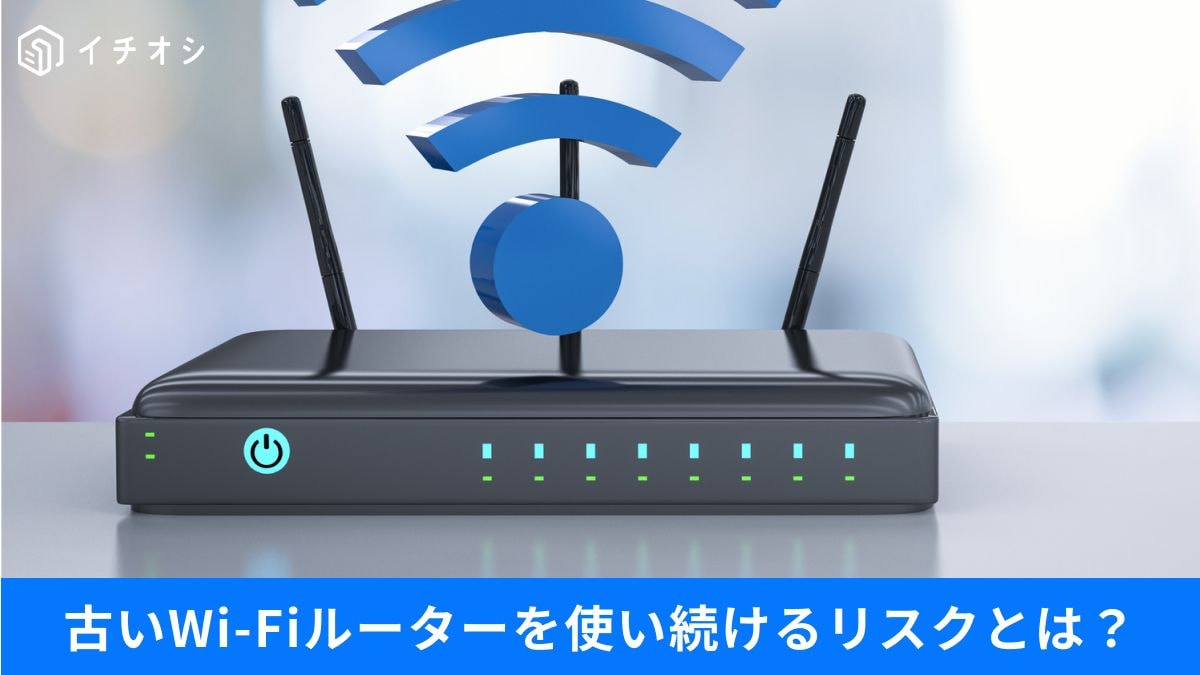 かつて主流だった「Wi-Fi 5」はすでに危険?