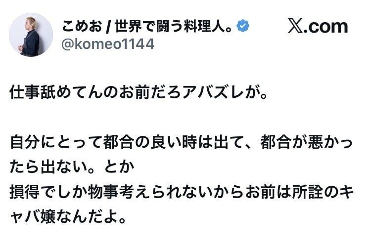 画像出典：X（https://x.com/komeo1144）
