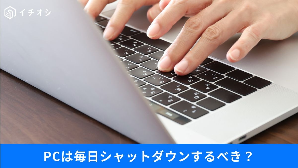 ノートパソコンのカバーを閉じるだけで済ませてない?