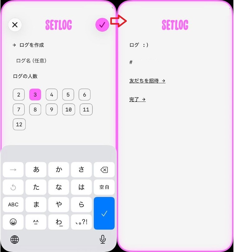 作成したログの画面から「友達を招待」をタップする