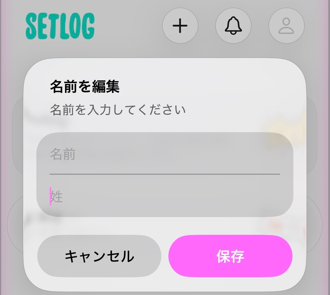 setlogの名前設定は本名？ ニックネームでもOK？