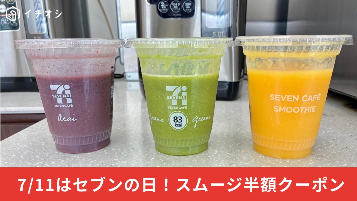 セブンイレブンのスムージーが3つ並んでいる