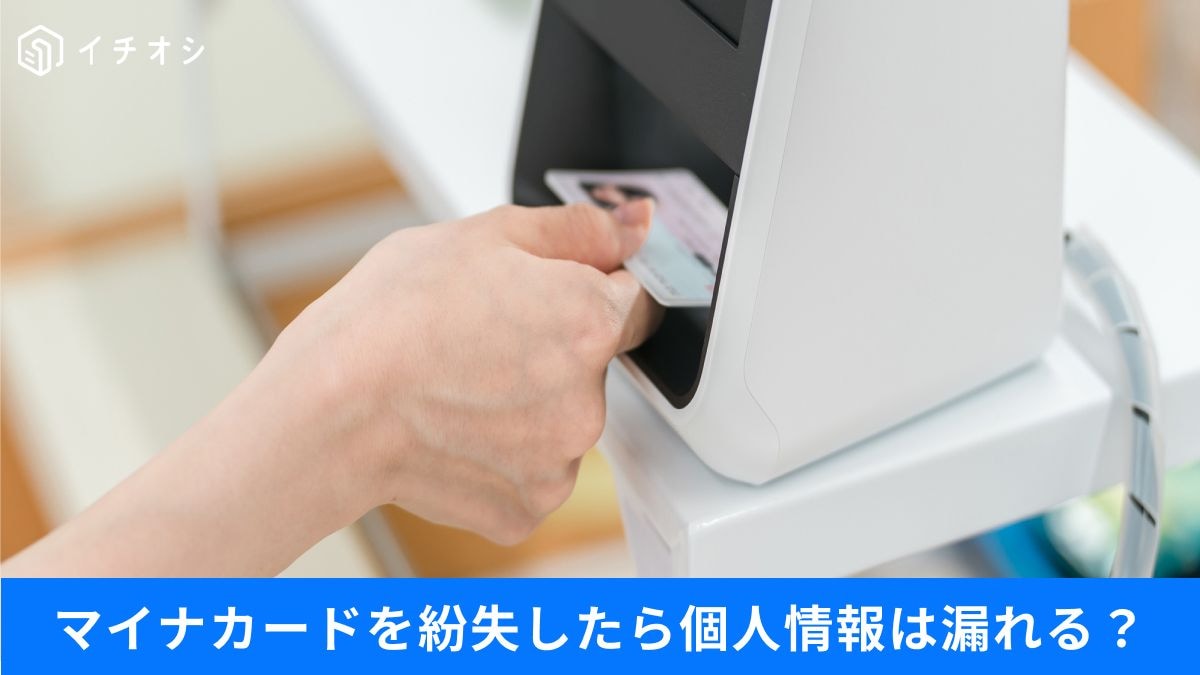 マイナカード紛失で個人情報は丸見えになる?