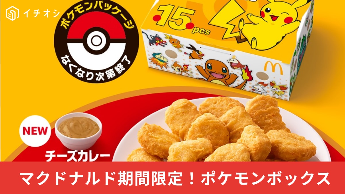 マクドナルドとポケモンがコラボ