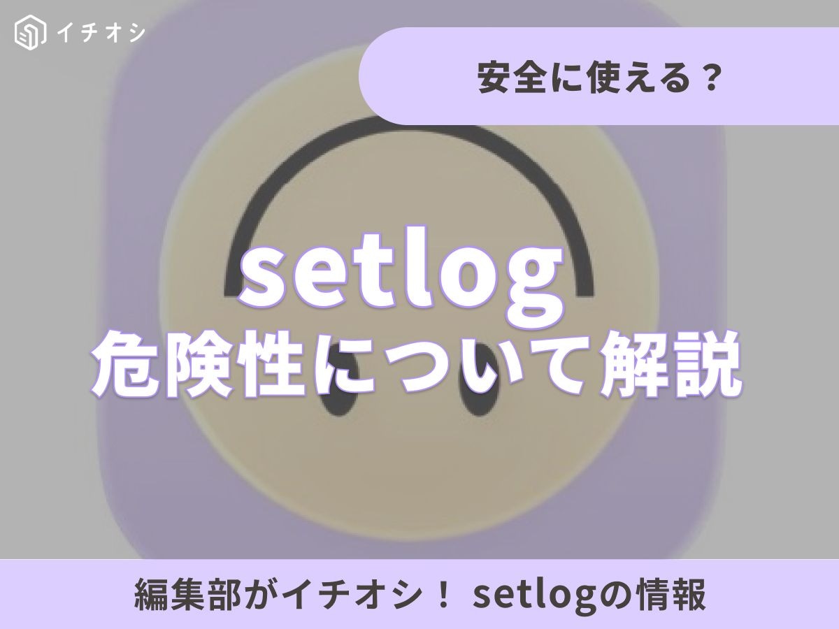 大流行中のVlogアプリ「setlog（セットログ）」とは？ 安全に使える？