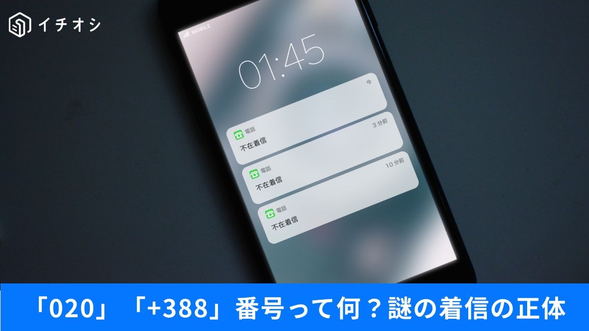 「020」「+388」「非通知」の正体と対処法