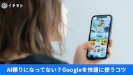 Google検索の見やすさを向上させる裏ワザや回答を見極めるテクニックの解説記事イメージ