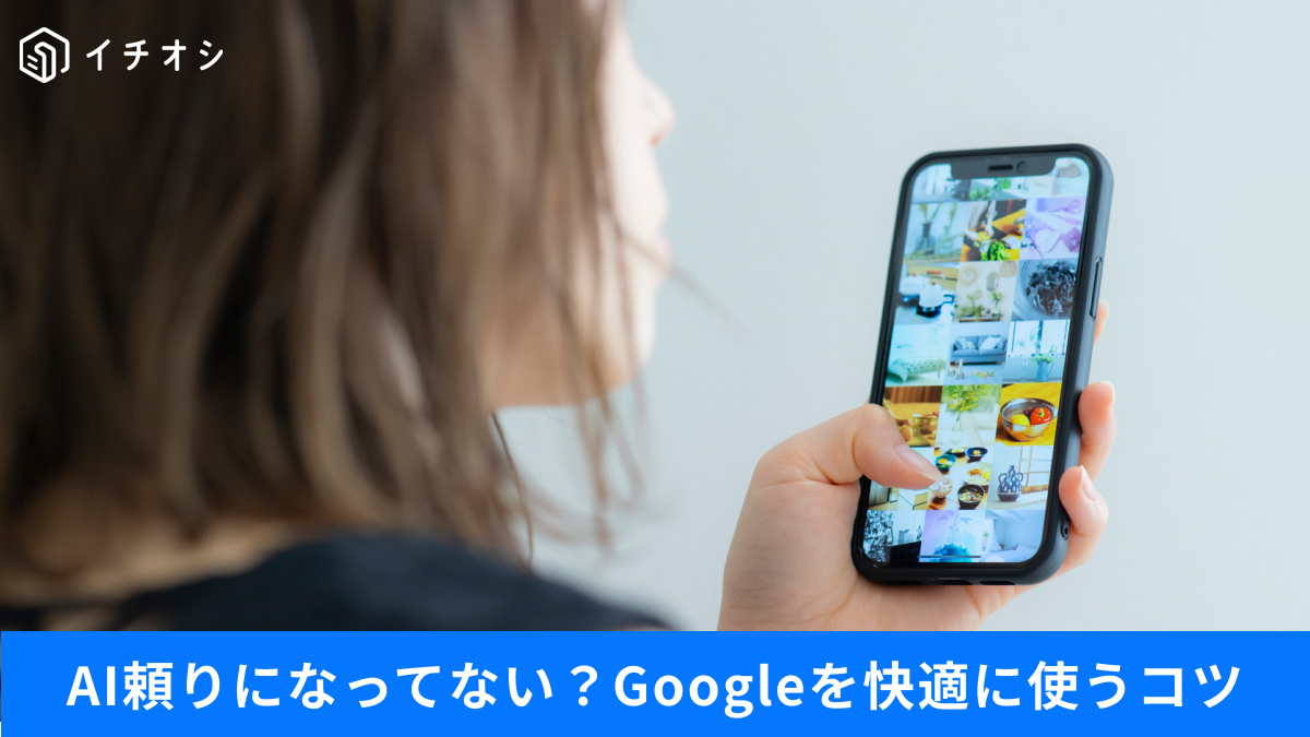 Google検索の見やすさを向上させる裏ワザや回答を見極めるテクニックの解説記事イメージ