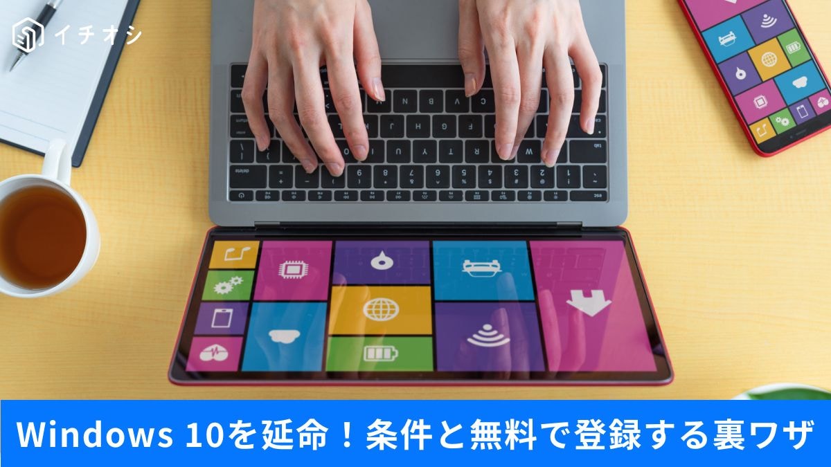 追加費用なしで2027年まで延命する公式のワザ