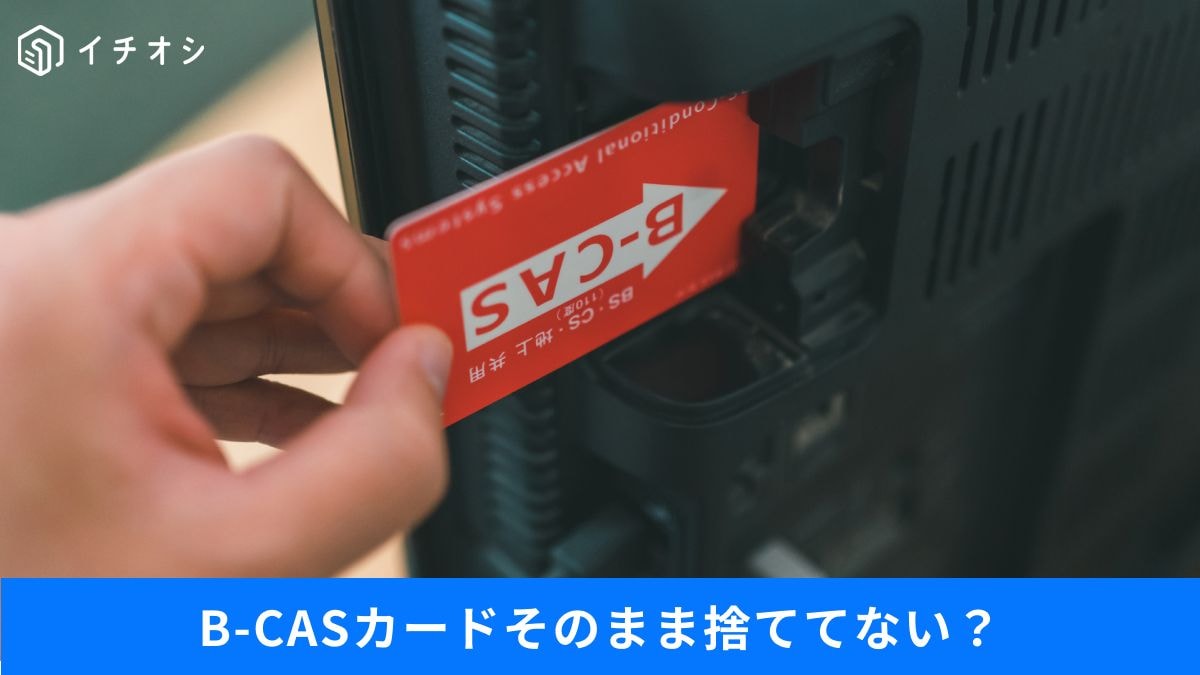 カードをそのまま捨てるのはNG！