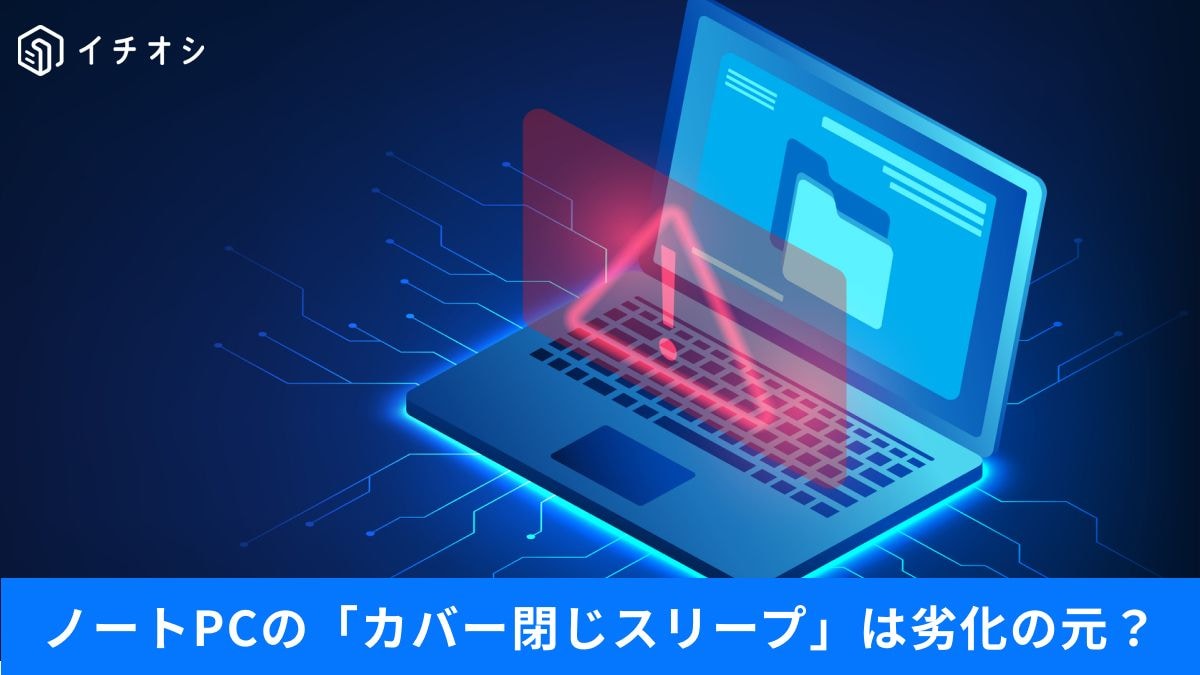 その使い方、PCを傷めてるかも…スリープ・休止・シャットダウンの正解とは？