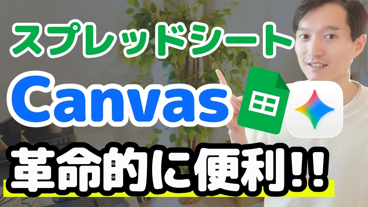 スプレッドシートの革命的機能「Canvas(キャンバス)」