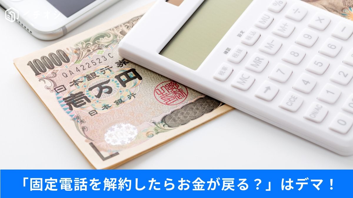 「固定電話を解約すると7万2千円戻る」はデマ！今確認したい“本当にお金になる書類”