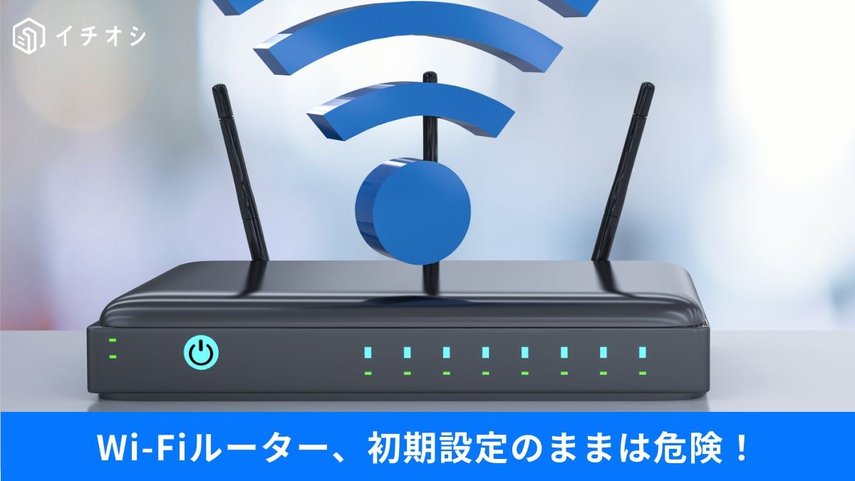 あなたのWi-Fi、大丈夫?1分でできるルーターの安全チェックと対策