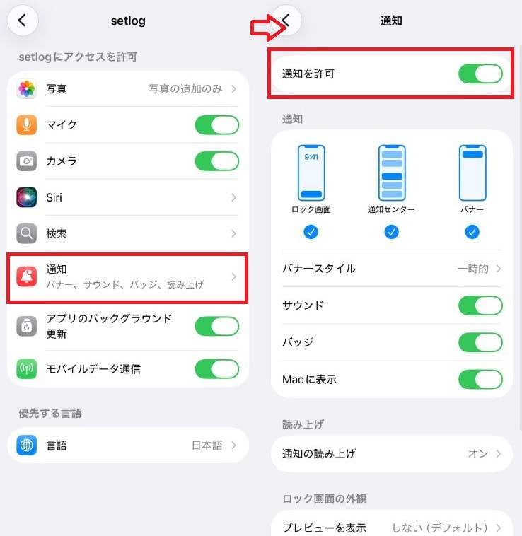 setlogからの通知がこない・届かないときのチェックポイントは?