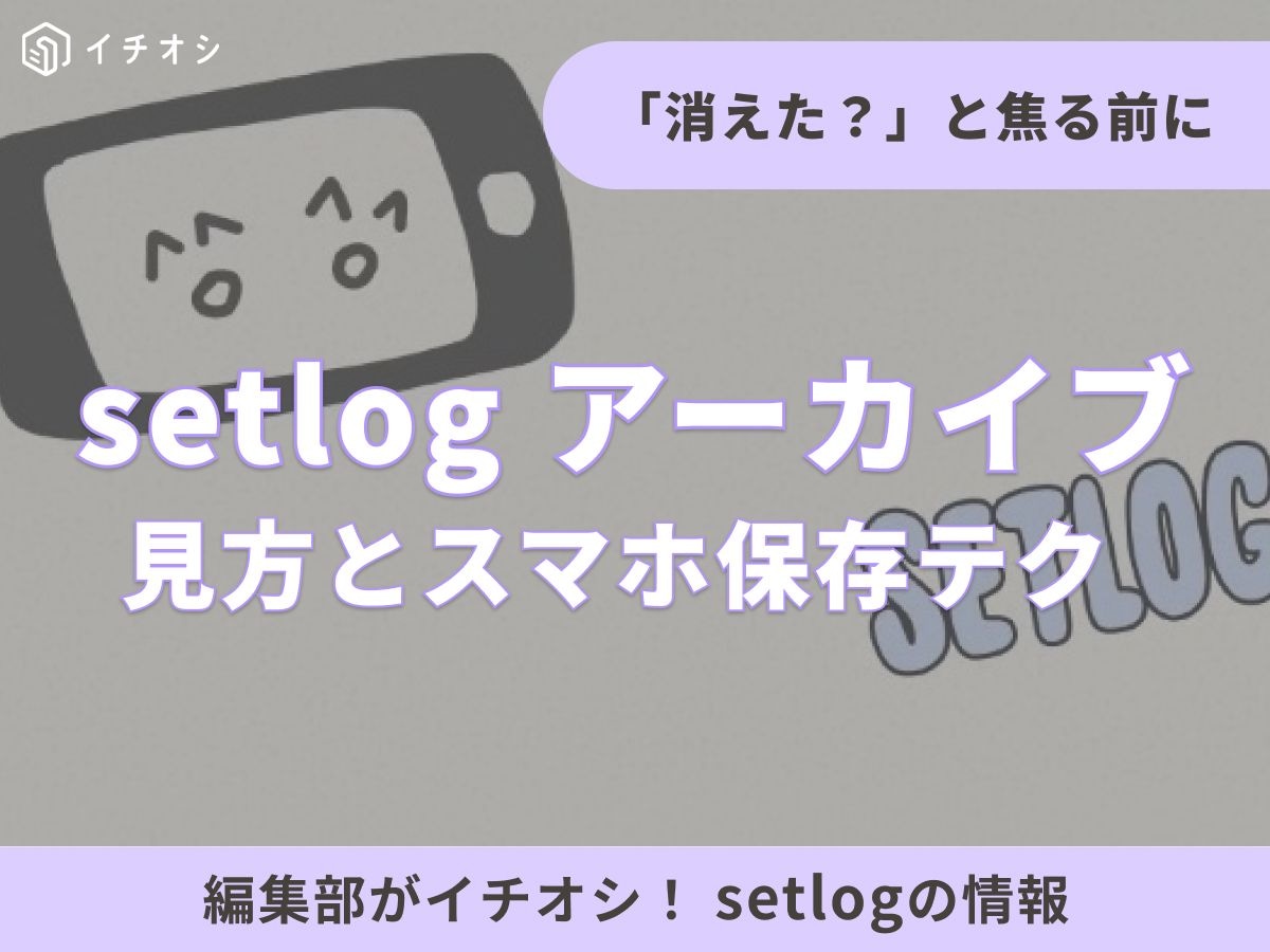 話題のVlogアプリ「setlog（セットログ）」とは？ 毎日の思い出を記録しよう