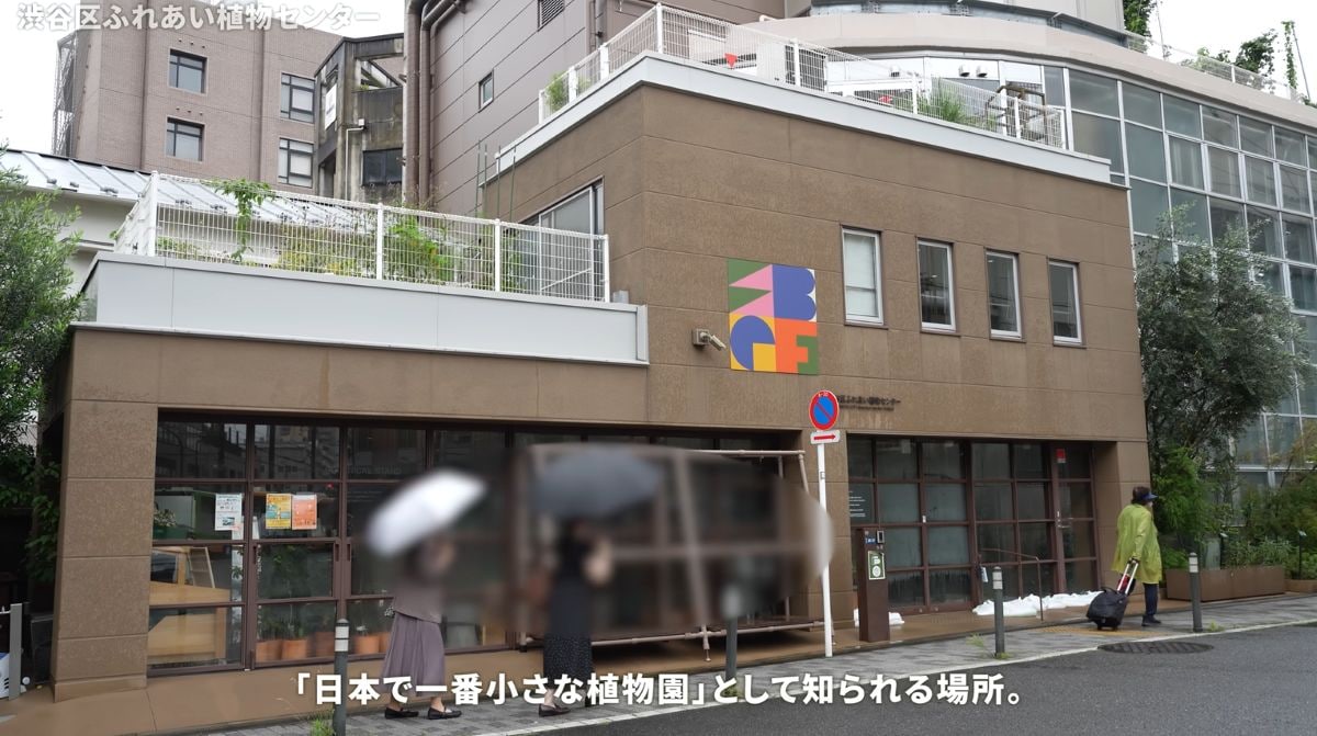 渋谷区ふれあい植物センター