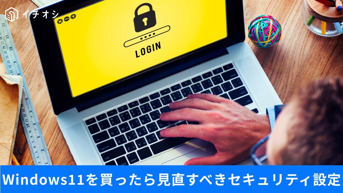 「私のPC設定、大丈夫かな…」数分の見直しで安心！