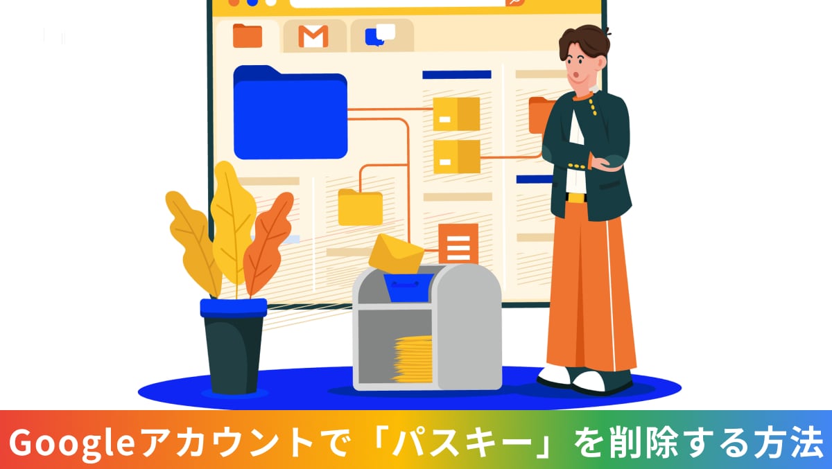 紛失・盗難に遭ったスマートフォンのGoogleアカウントからパスキーを遠隔削除するイメージ