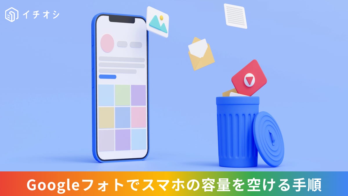Googleフォトの空き容量を増やす機能を使ってスマホ本体のストレージを一括で解放するイメージ
