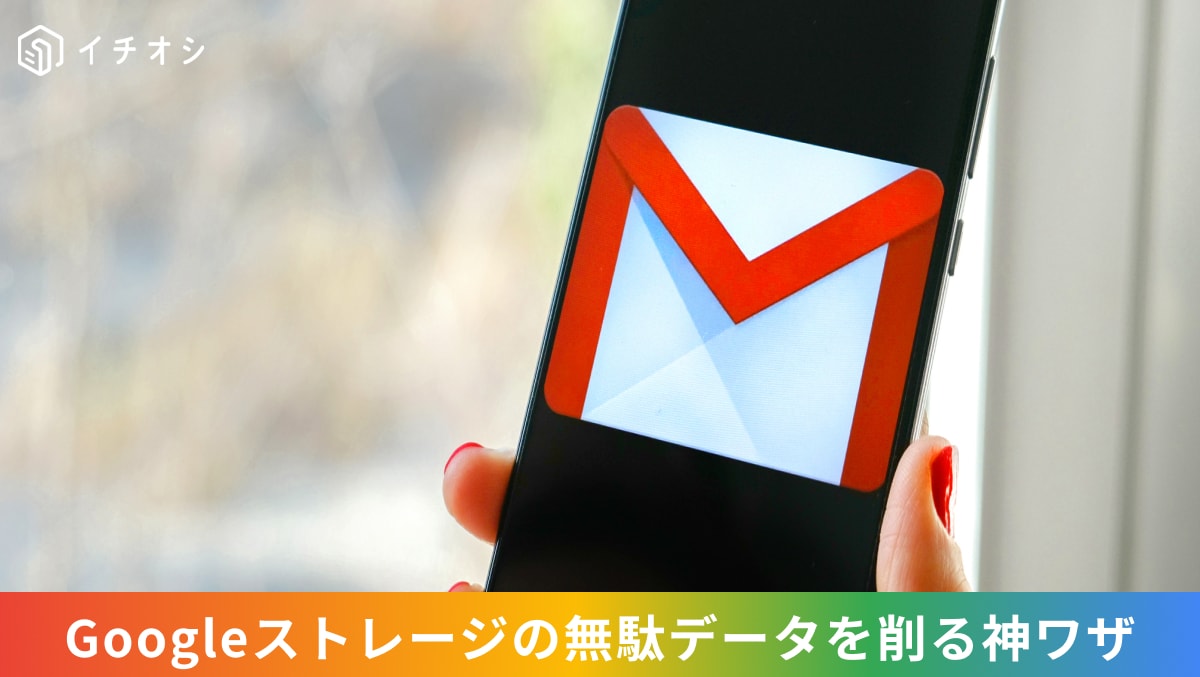Google Oneのストレージ管理ツールを使ってGmailやGoogleドライブの不要データをクリーンアップするイメージ