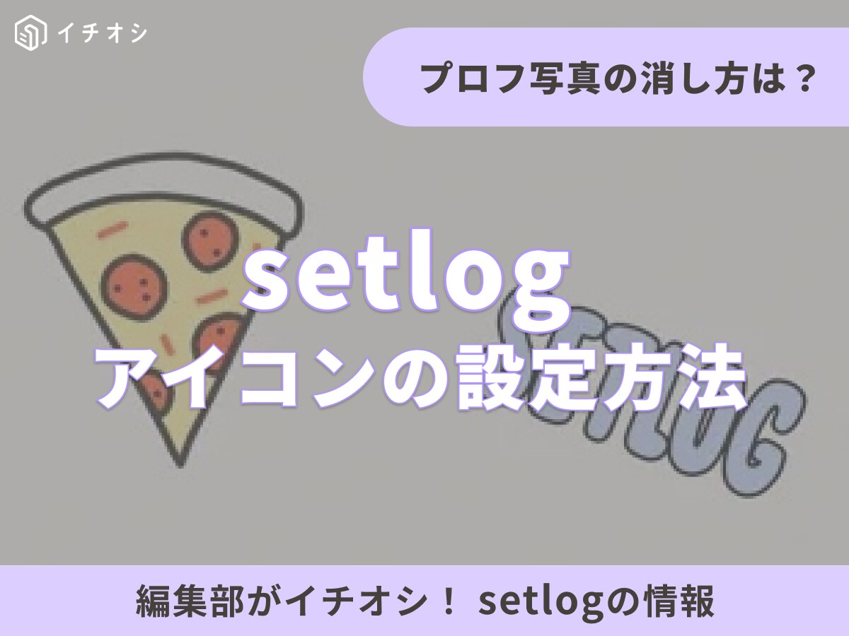 Vlogアプリ「setlog（セットログ）」アイコンの意味とプロフィール設定