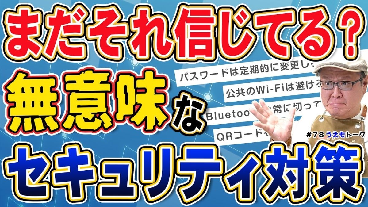 知っておきたい新常識!現代では効果が薄いセキュリティ対策とは