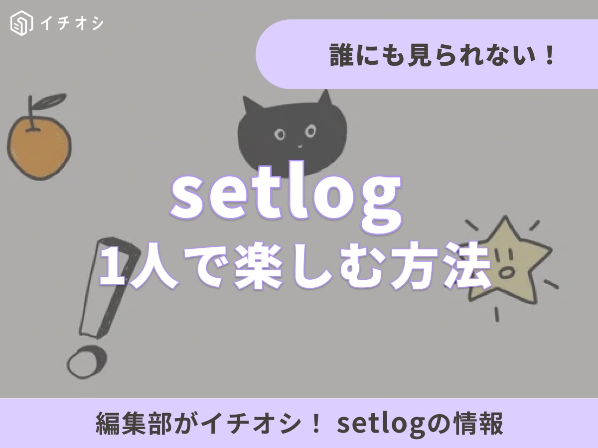 SNS���˸�������setlog�ʥ��åȥ����ˡפ�1�ͤǵ��ڤ˳ڤ������������ꥬ����
