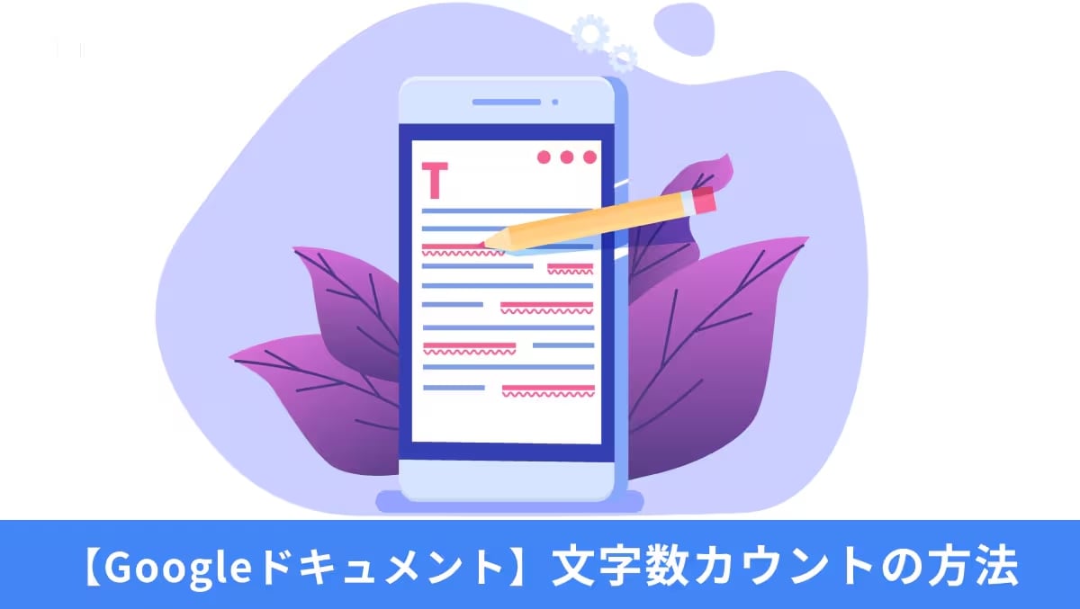 Googleドキュメントで文字数カウントやコメント追加などのショートカットキーを実行する操作イメージ