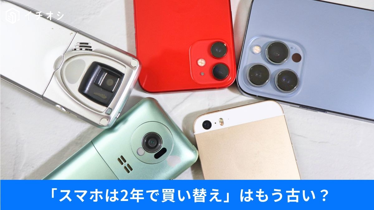 スマホを4年以上長持ちさせるには?