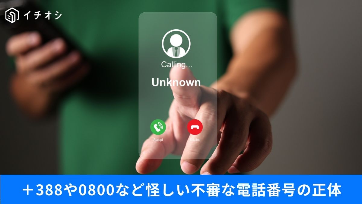 不審な着信、折り返しは絶対NG!