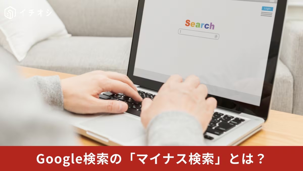 Google検索のマイナス検索やsite:コマンド、期間指定ツールを使った検索効率化の解説イメージ