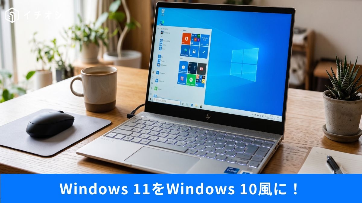 Windows 10みたいに使いやすくする方法とは？