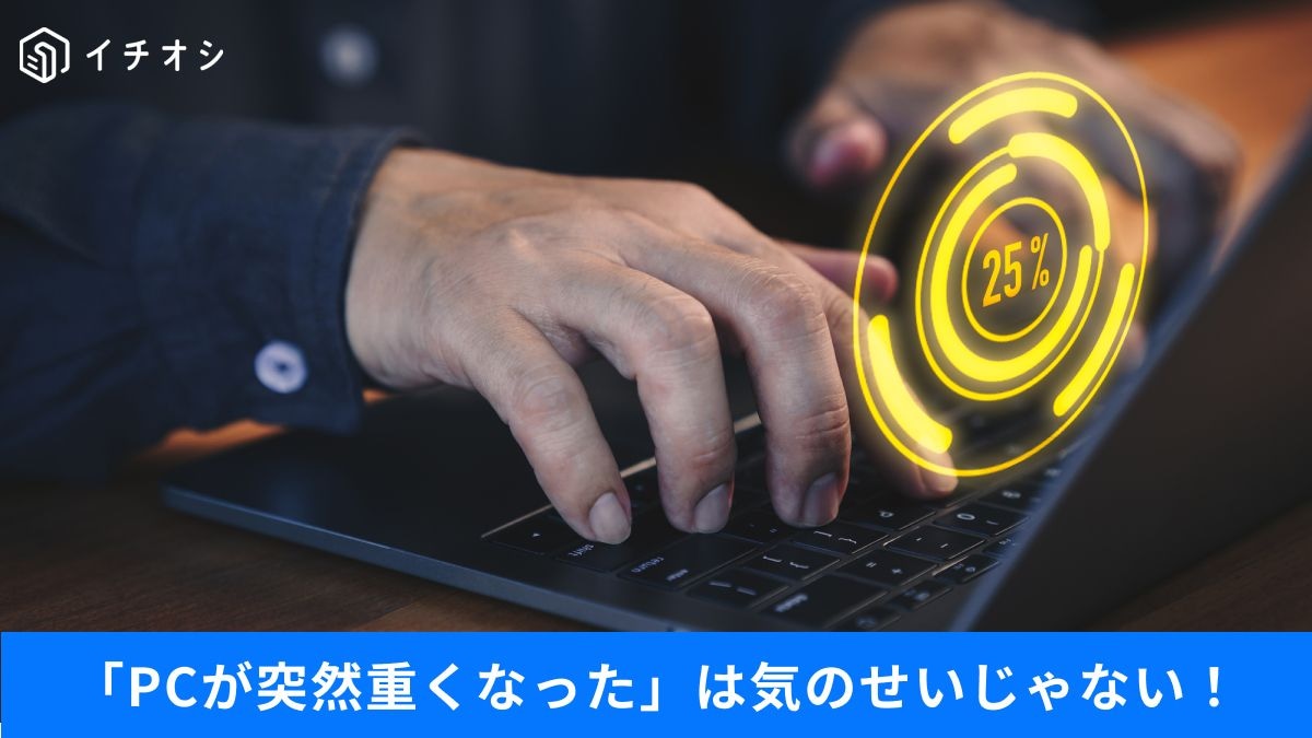 Windows 11が遅い…その原因、Microsoftの設定にあるかもしれません