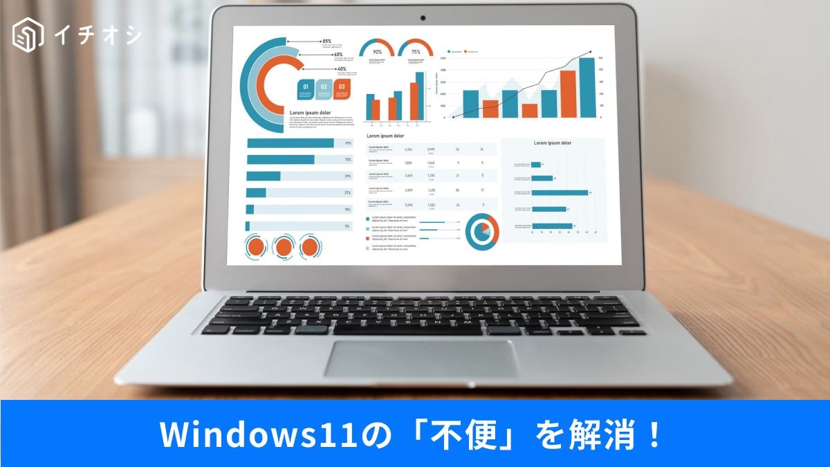 使いにくいWin11を10仕様に近づける簡単裏ワザ