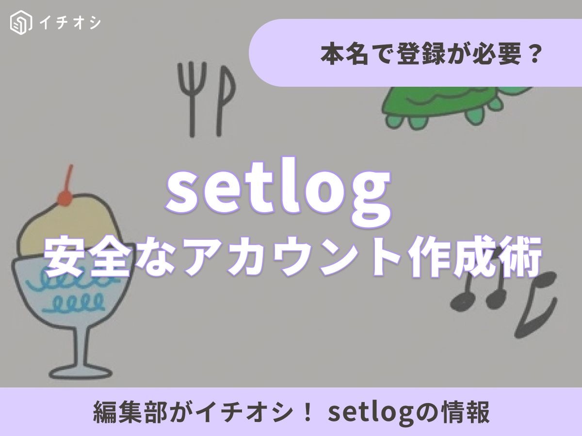 日常を記録するアプリ「setlog(セットログ)」とは?
